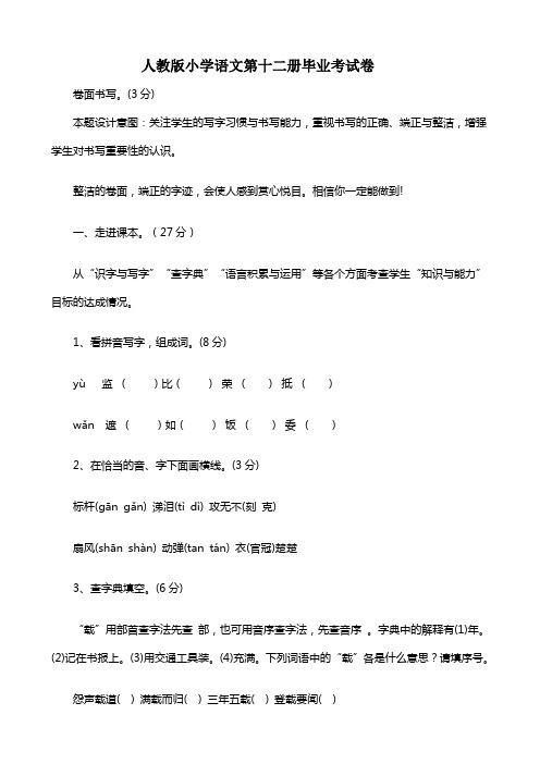 人教版小学六年级语文毕业模拟试题及答案-(共五套)