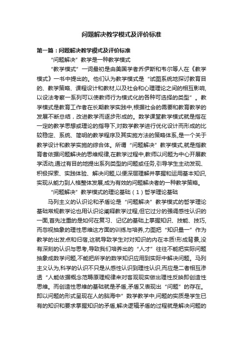 问题解决教学模式及评价标准