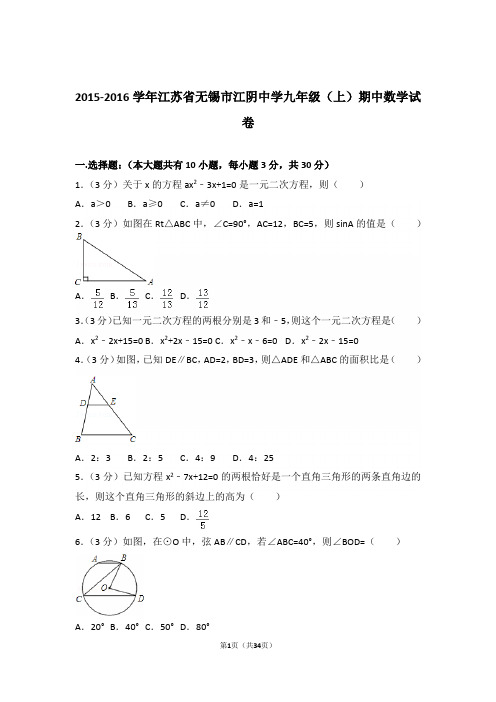 2015-2016学年江苏省无锡市江阴中学九年级(上)数学期中试卷带解析答案