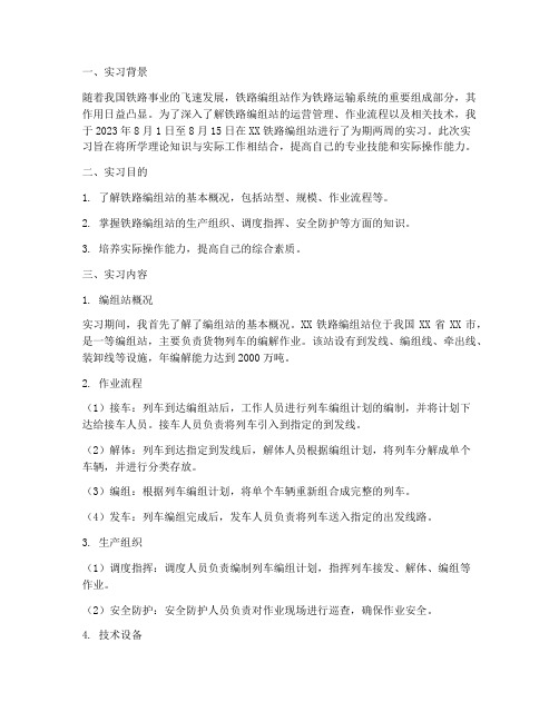 编组站实习报告