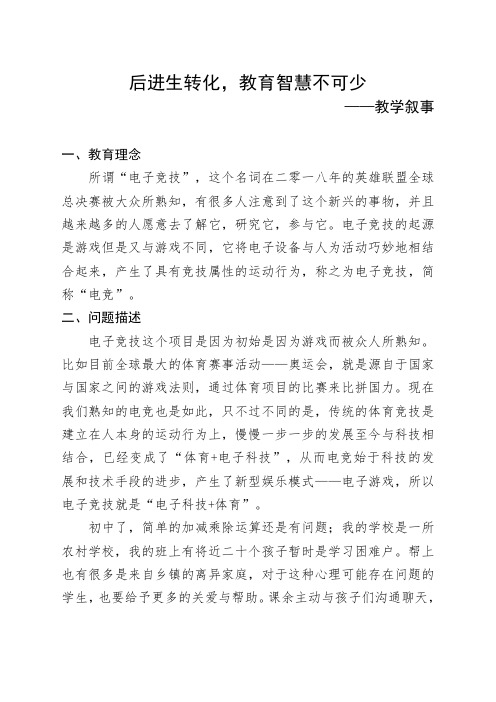 《后进生转化,教育智慧不可少》教育叙事