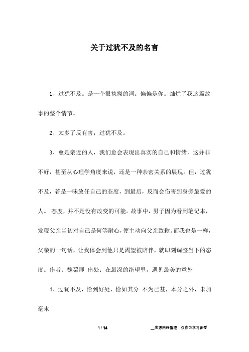 关于过犹不及的名言