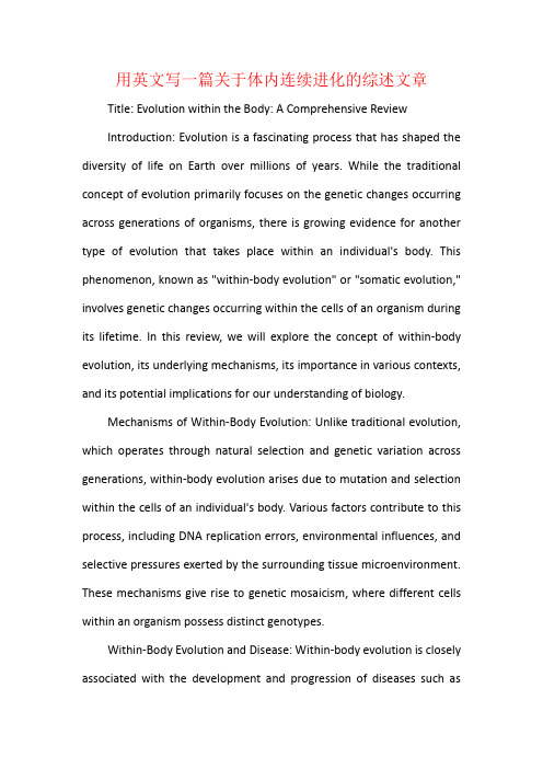 用英文写一篇关于体内连续进化的综述文章