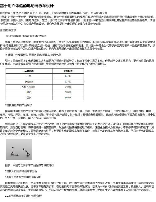 基于用户体验的电动滑板车设计