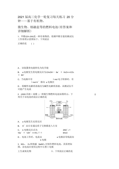 2021届高三化学一轮复习每天练习题20分钟——基于有机物、微生物、熔融盐等的燃料电池(有答案和详细