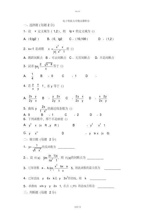 电子科技大学微积分试题及答案