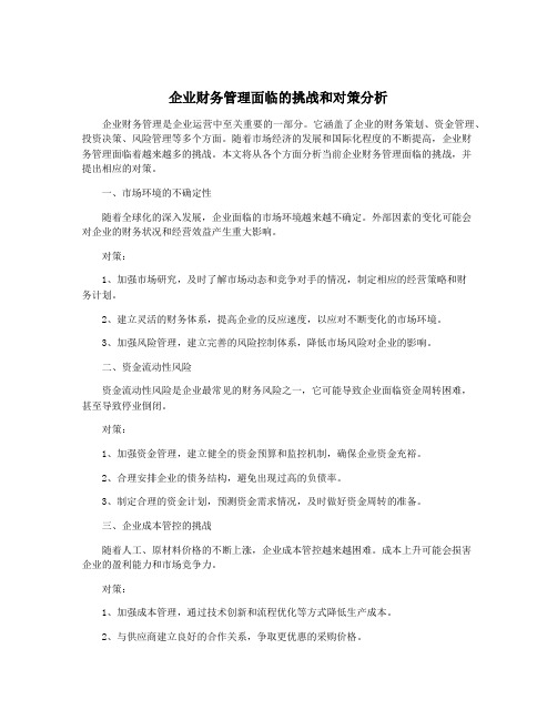 企业财务管理面临的挑战和对策分析