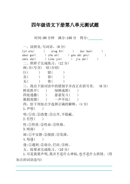 最新部编版(统编版)小学四年级下册语文第八单元测试卷及答案