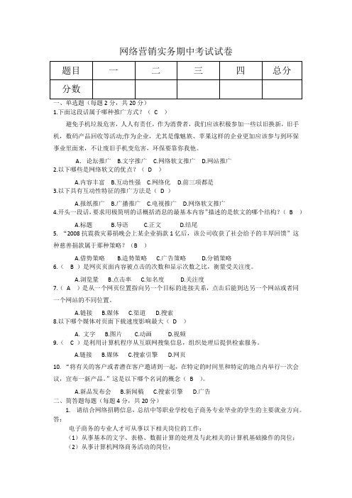 网络推广期中考试试题及答案