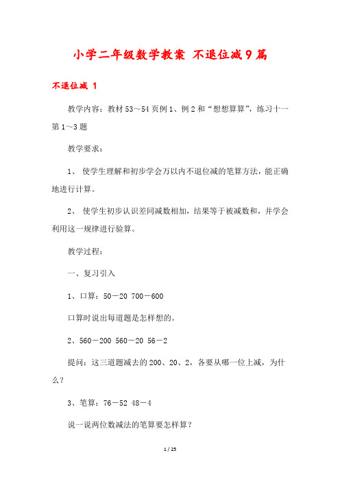 小学二年级数学教案 不退位减9篇