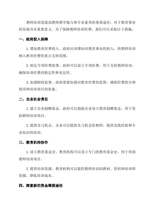 2024年教师培训经费保障措施方案