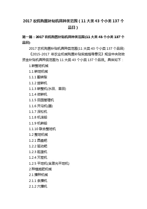 2017农机购置补贴机具种类范围（11大类43个小类137个品目）