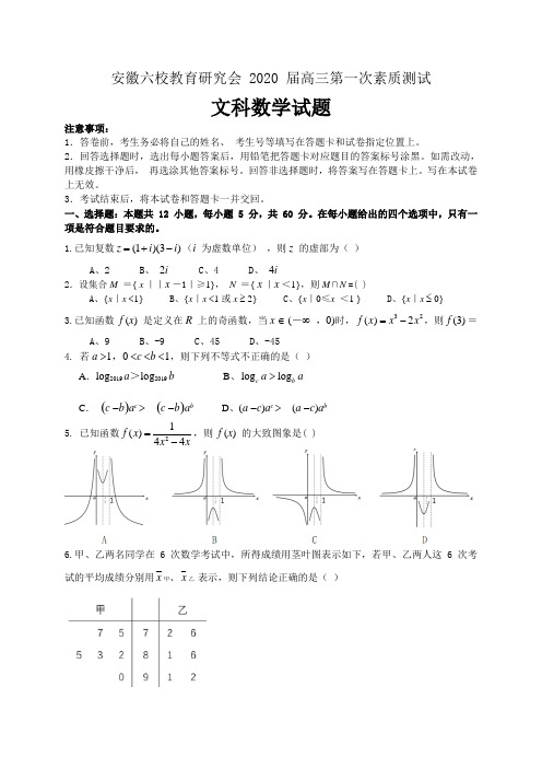 安徽省合肥一中、安庆一中等六校教育研究会2020届高三上学期第一次素质测试数学(文)试题