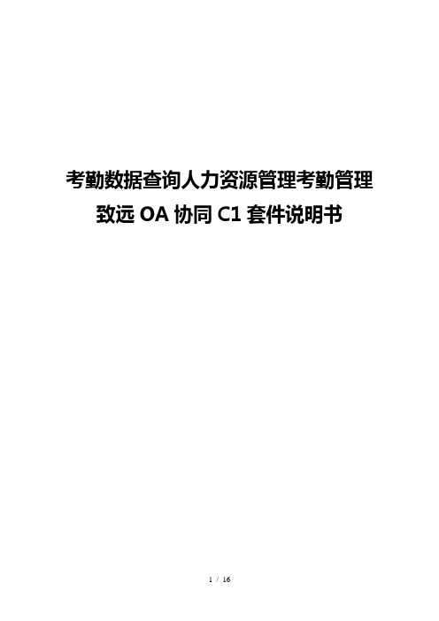 考勤数据查询人力资源考勤管理致远OA协同系统方案