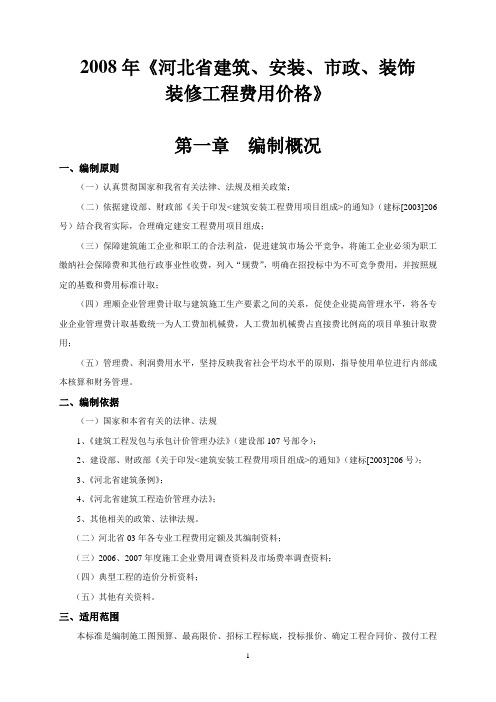 2008年河北省建筑、安装、市政、装饰装修工程费用标准(全文)