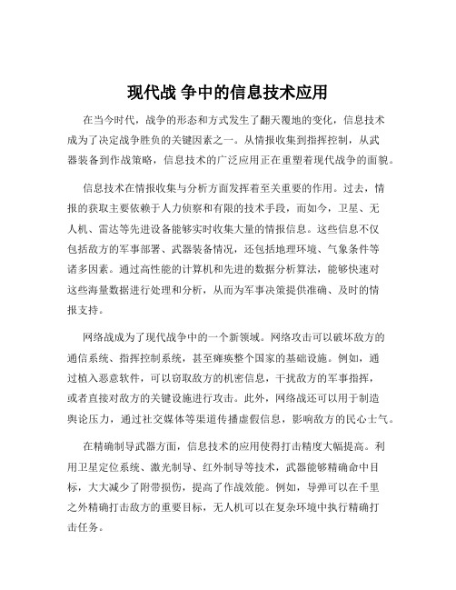 现代战 争中的信息技术应用