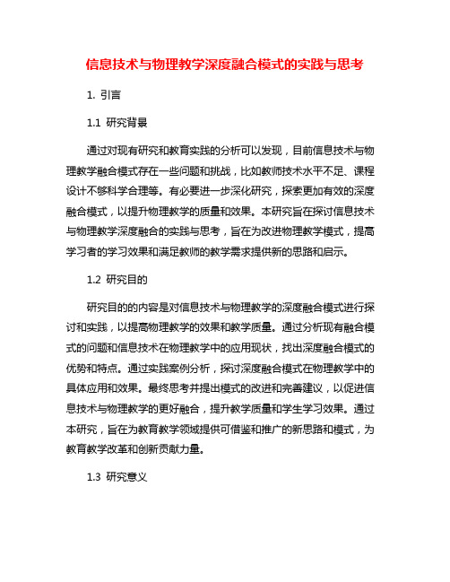 信息技术与物理教学深度融合模式的实践与思考