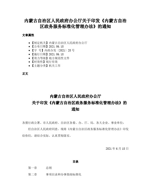 内蒙古自治区人民政府办公厅关于印发《内蒙古自治区政务服务标准化管理办法》的通知