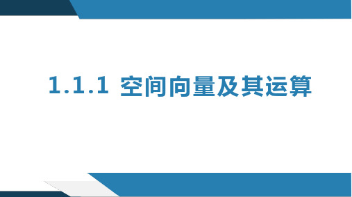 空间向量及其运算(课件)高二数学(人教B版2019选择性必修第一册)