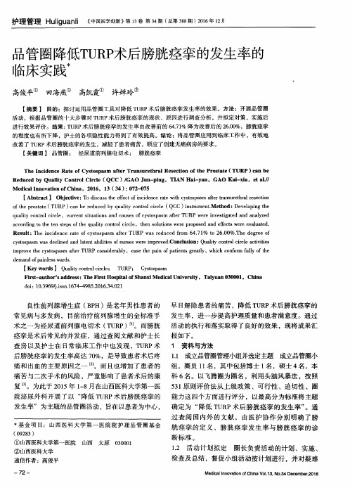 品管圈降低TURP术后膀胱痉挛的发生率的临床实践