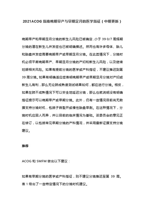 2021ACOG指南晚期早产与早期足月的医学指征(中期更新)