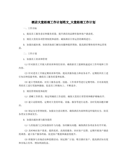 酒店大堂经理工作计划范文_大堂经理工作计划