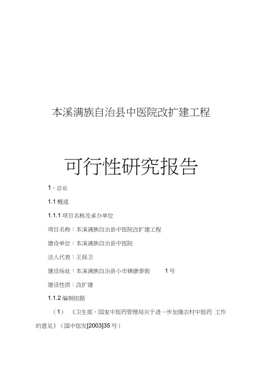 中医院改扩建工程建设可行性研究报告