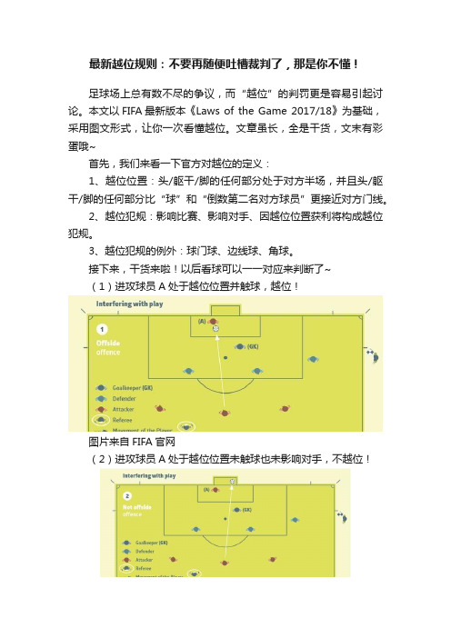 最新越位规则：不要再随便吐槽裁判了，那是你不懂！