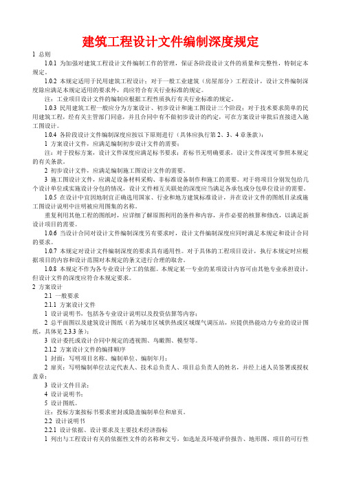 建筑工程设计文件编制深度规定(1).doc