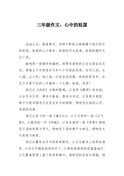 三年级作文:心中的祖国