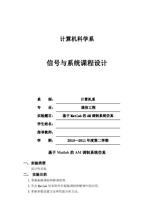 信号与系统 课程设计：基于Matlab的AM调制系统仿真