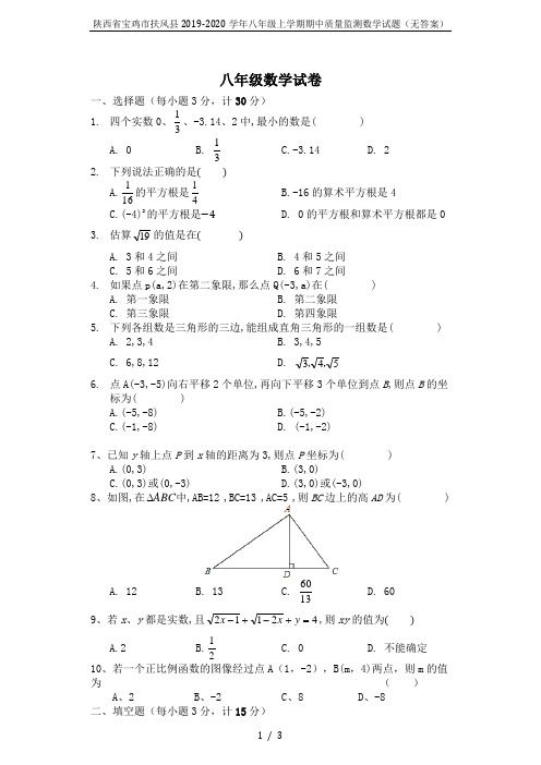 陕西省宝鸡市扶风县2019-2020学年八年级上学期期中质量监测数学试题(无答案)