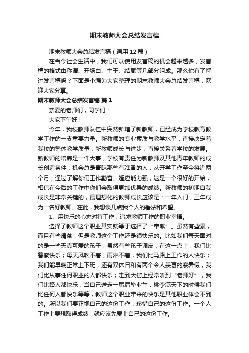 期末教师大会总结发言稿（通用12篇）