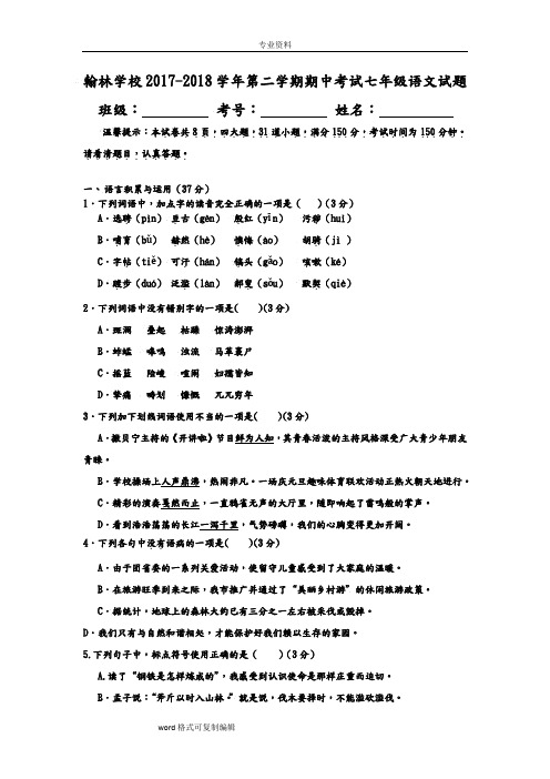 2018年最新部编[人教版]语文七年级[下册]期中考试题(含答案)