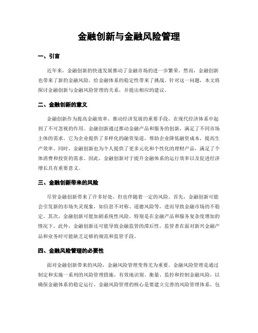 金融创新与金融风险管理