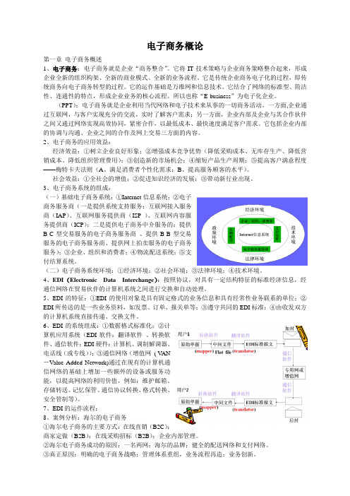 电子商务概论知识重点