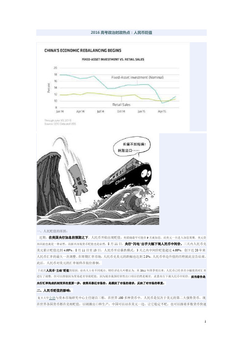 2016高考政治时政热点：人民币贬值