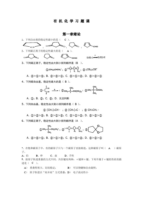 有机化学复习题(含选择题答案)