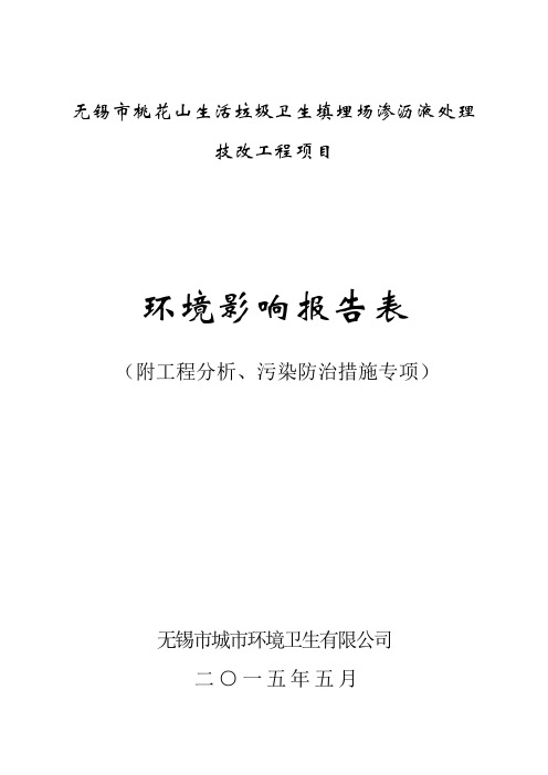 无锡市桃花山生活垃圾卫生填埋场渗沥液处理技改工程环境影响报告表