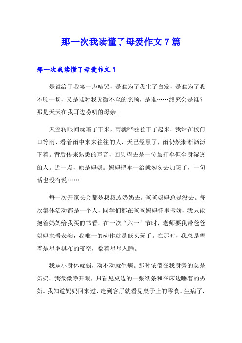 那一次我读懂了母爱作文7篇