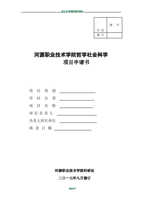 哲学社会科学项目申请书(模板)