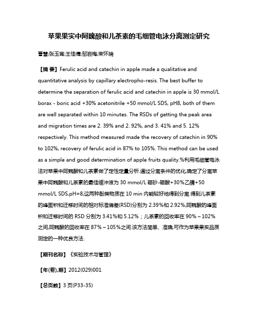 苹果果实中阿魏酸和儿茶素的毛细管电泳分离测定研究