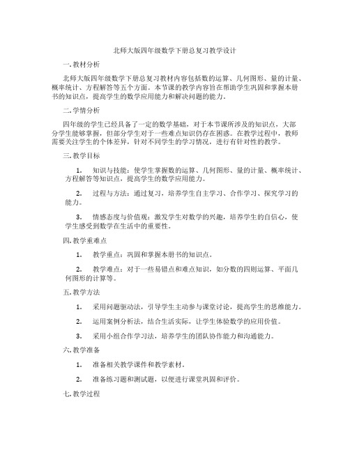 北师大版四年级数学下册总复习教学设计