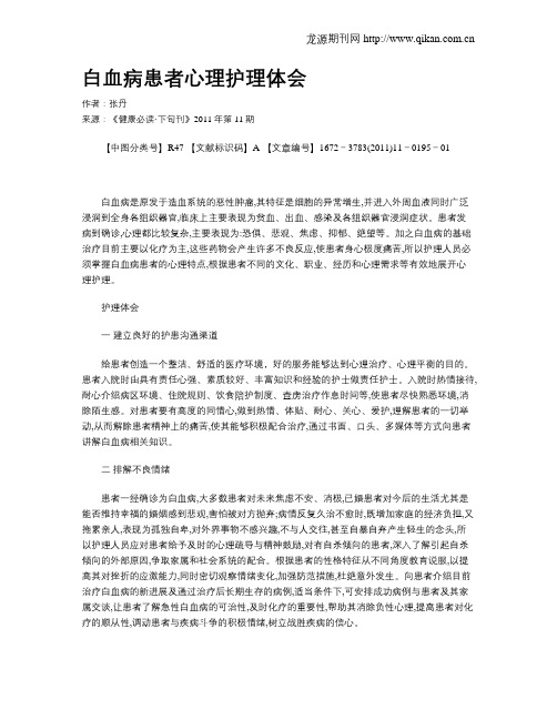 白血病患者心理护理体会