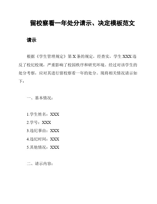 留校察看一年处分请示、决定模板范文