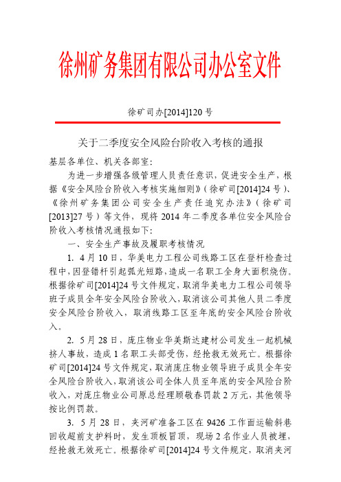 司办120关于二季度安全风险台阶收入考核的通报