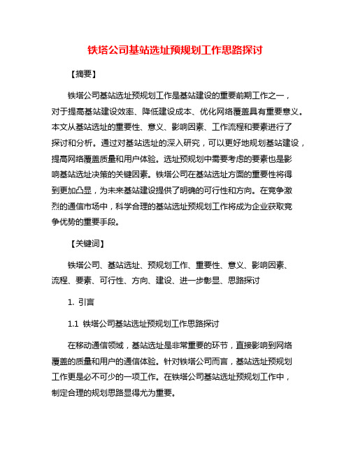 铁塔公司基站选址预规划工作思路探讨