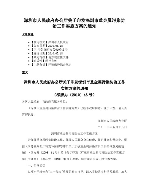 深圳市人民政府办公厅关于印发深圳市重金属污染防治工作实施方案的通知