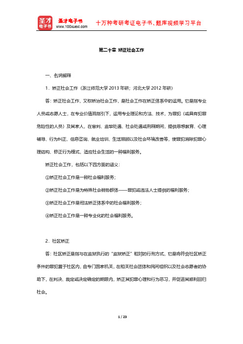 王思斌《社会工作概论》章节题库(矫正社会工作)【圣才出品】