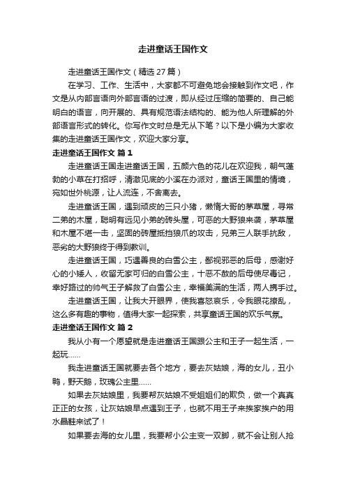 走进童话王国作文（精选27篇）